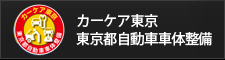 カーケア東京