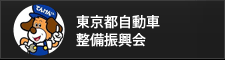 東京都自動車整備振興会