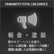 板金・塗装 | 山本自動車