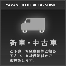 新車・中古車 | 山本自動車